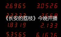 《长安的荔枝》今晚开播
！这一口，凭什么让全网疯狂
？