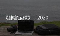 《肆客足球》：2020赛季中超确定8月2日开赛