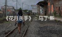 《花月杀手》：马丁·斯科塞斯做到的和没做的
