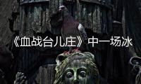 《血战台儿庄》中一场冰冷的白刃战，日寇拼刺中创造惊人的零伤亡