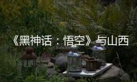 《黑神话：悟空》与山西“破圈”：游戏“取景”与文旅“取经”
