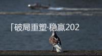 「破局重塑·稳赢2023」贴得稳瓷砖胶实力派�，让创富更加畅快!