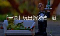 「一块」玩出新突破，冠珠小红砖向你发来搬砖邀请