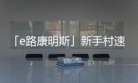 「e路康明斯」新手村速通攻略
，越用越上瘾