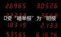 ​变“暗举报”为“明报告”，能否减少安全生产事故？