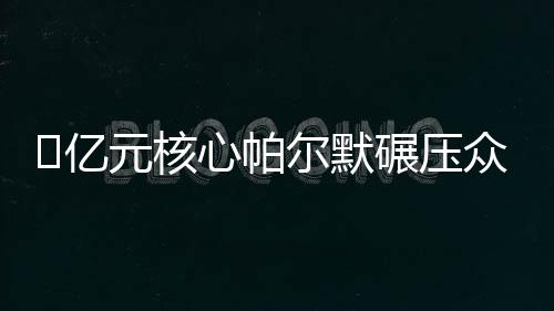 ​亿元核点杀黄金左翼赛前