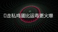 ​走私鸡蛋比运毒更火爆：“蛋荒”席卷美国