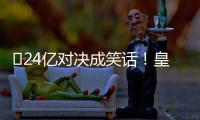 ​24亿对决成笑话！皇马0