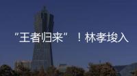 “王者归来”！林孝埈入籍中国后首次连夺两金