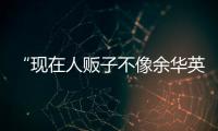 “现在人贩子不像余华英，已低龄化
、网络化”：对话上官正义