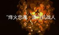 “烽火忠魂：澳门抗战人物群像展”7日揭幕