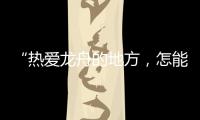“热爱龙舟的地方
，怎能没有女子龙舟队”