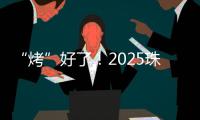 “烤”好了！2025珠海中考落幕！同学们，你们羊肉串花束已备好