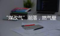 “煤改气”潮落，燃气壁挂炉行业迎来大变革