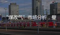 “煤改气”市场分析，壁挂炉零售需求提升