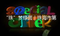 “珠”梦绿茵｜珠海市第八中学
：足球特色铸就未来