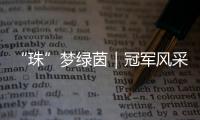 “珠”梦绿茵｜冠军风采：香洲二十一小以足球为翼�，书写校园体育新篇章