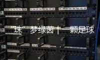“珠”梦绿茵｜一颗足球里 藏着少年整个宇宙的梦	！