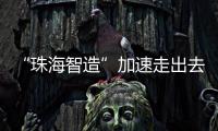 “珠海智造”加速走出去步伐
，30台电动集卡在福建投用