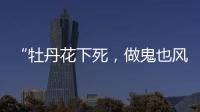 “牡丹花下死，做鬼也风流”！如今，谁也救不了44岁的宋小宝