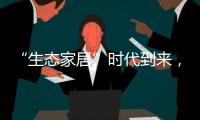 “生态家居”时代到来
，生态实木门引领未来潮流
