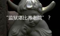 “监狱堪比养老院”？ 日本银发犯罪率为何持续走高
