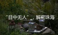 “目中无人”，解密珠海航展无人机江湖