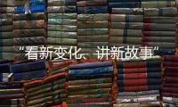 “看新变化、讲新故事” 香港传媒参访团走进广深莞