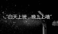 “白天上班，晚上上墙”
：这项网红运动将亮相巴黎奥运会