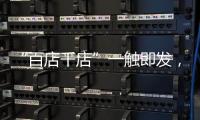 “百店千店”一触即发，小器鬼照明吹响家居灯饰集结号!