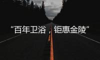 “百年卫浴	，钜惠金陵”Roca金陵国际家居旗舰店盛大开幕!