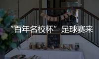 “百年名校杯”足球赛来南沙了�！7月14日正式开赛