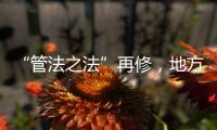 “管法之法”再修，地方立法权再扩容