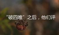 “破四唯”之后，他们评上了高级职称