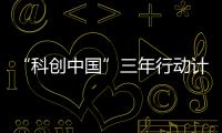 “科创中国”三年行动计划：实施四类23项重点任务