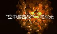 “空中游击战”�
：乌军无人机如何突袭莫斯科｜智库视点