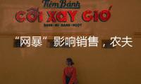 “网暴”影响销售，农夫山泉去年卖水收入降两成