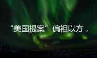 “美国提案”偏袒以方，停火前景仍不明朗
