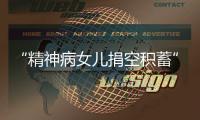 “精神病女儿捐空积蓄”后续：基金会退回四十多万善款