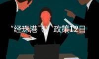 “经珠港飞”政策12日开始实施，内地旅客可陆路直达香港机场