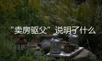 “卖房驱父”说明了什么
：想老有所依别轻易交出财产