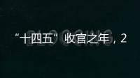 “十四五”收官之年，2025全国两会看点前瞻