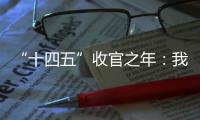 “十四五”收官之年：我国经济总量连续跨越三大台阶