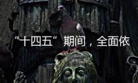 “十四五”期间，全面依法治国工作有这些民生“小目标”