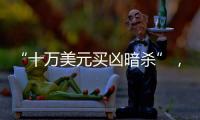 “十万美元买凶暗杀”，俄中将殒命