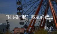 “即买即退”激发消费活力，深圳已开设离境退税商店超400家