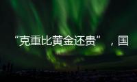 “克重比黄金还贵”，国货越算越贵
？回顾8年彩妆品牌销售趋势