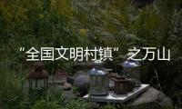 “全国文明村镇”之万山区桂山镇：多轮驱动绘就海岛发展新画卷