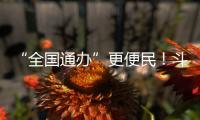 “全国通办”更便民！斗门区“520”婚姻登记预约量创10年新高
