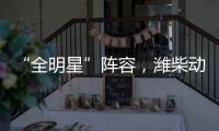 “全明星”阵容，潍柴动力闪耀第十届中国国际矿业展览会